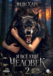Я всё ещё человек. Часть 2