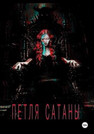 ПЕТЛЯ САТАНЫ