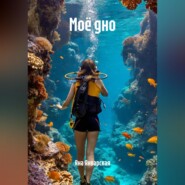 Моё дно