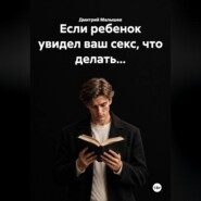 Если ребенок увидел ваш секс, что делать...