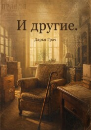 И другие.