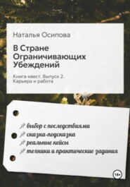 "В Стране Ограничивающих Убеждений"