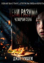 Тени разума четвертая стена