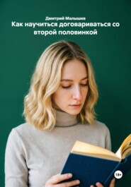 Как научиться договариваться со второй половинкой