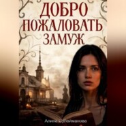 Добро пожаловать замуж