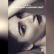 Чем полезен утренний секс?