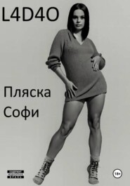 Пляска Софи