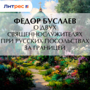 О двух священнослужителях при русских посольствах за границей