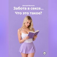 Забота в сексе... Что это такое?