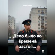 Дело было во времена застоя...