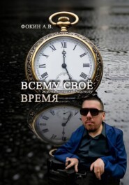 «Всему своё время. Жизнь вопреки диагнозу»