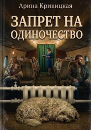 Запрет на одиночество
