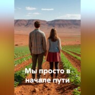 Мы просто в начале пути