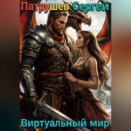 Виртуальный мир