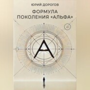 Формула поколения «Альфа»