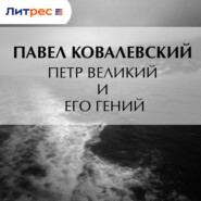 Петр Великий и его гений