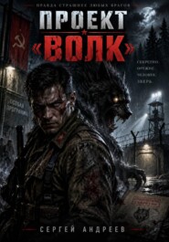 Проект «Волк»