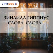 Слова, слова…