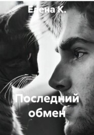Последний обмен