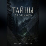 Тайны прошлого