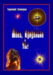 Шива, Кундалини  и Ты!  (психология индийской йоги в России), книга Первая