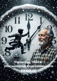 Непогода. Пьеса. (Инсценировка одноименного рассказа)