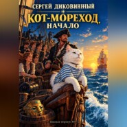 Кот-мореход. Начало