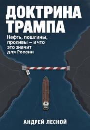 Доктрина Трампа. Нефть, пошлины, проливы — и что это значит для России
