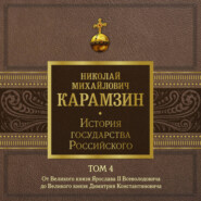 История государства Российского. Том 4. От Великого князя Ярослава II до Великого князя Дмитрия Константиновича