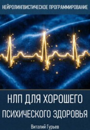 НЛП для хорошего психического здоровья