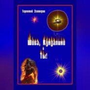 Шива, кундалини  и ты! Психология индийской йоги в России. Книга первая