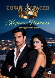 Корона Неаполя. Капо ди тутти капи.