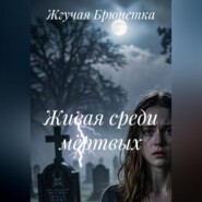 Живая среди мёртвых