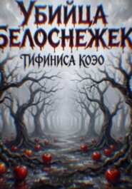 Убийца Белоснежек