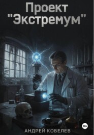 Проект "Экстремум"