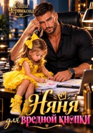Няня для вредной кнопки