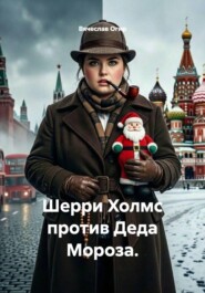 Шерри Холмс против Деда Мороза.