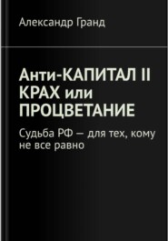 Анти-КАПИТАЛ II Крах или процветание