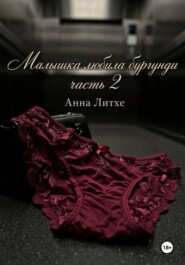 Малышка любила бургунди часть 2