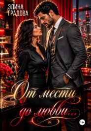 От мести до любви