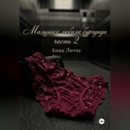 Малышка любила бургунди. Часть 2