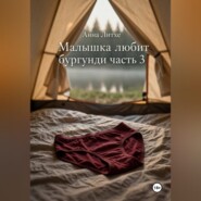 Малышка любит бургунди. Часть 3