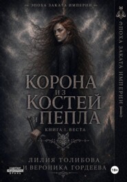 Корона из костей и пепла. Книга 1. Веста