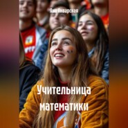 Учительница математики