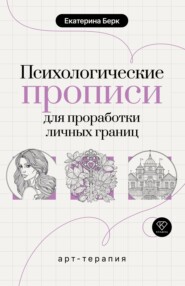 Психологические прописи для проработки личных границ