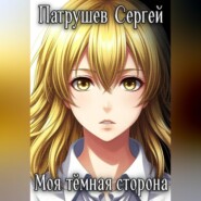 Моя тёмная сторона