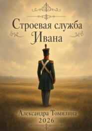 Строевая служба Ивана