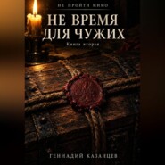Не пройти мимо. Книга 2. Не время для чужих