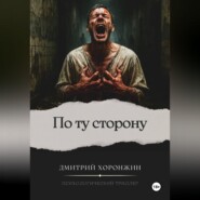 По ту сторону