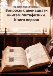 Вопросы к двенадцати книгам Метафизики. Книга первая